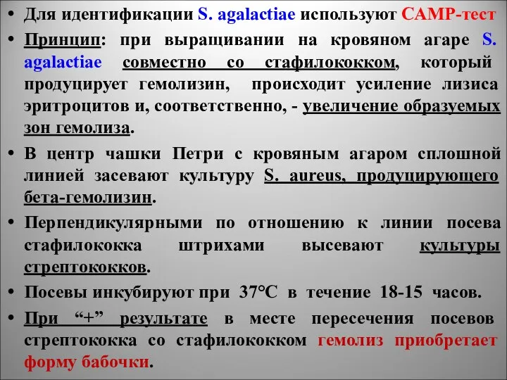 Для идентификации S. agalactiae используют САМР-тест Принцип: при выращивании на