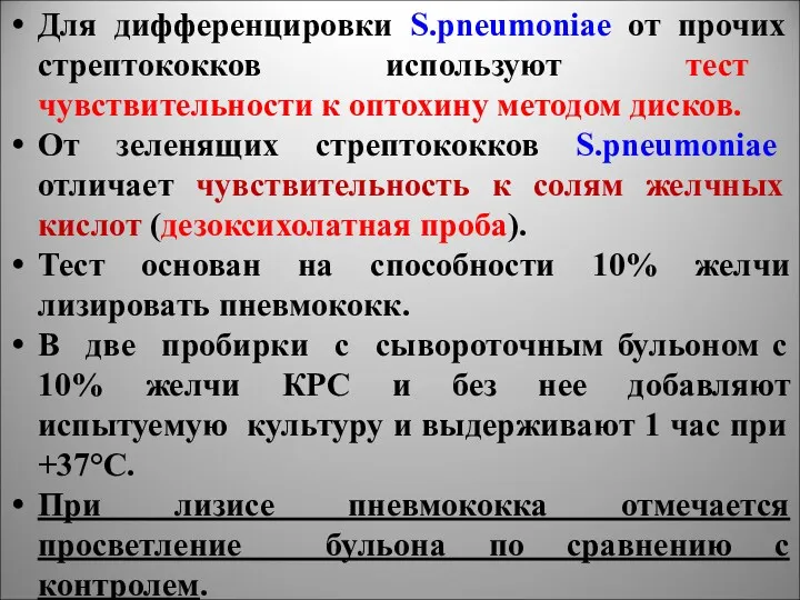 Для дифференцировки S.pneumoniae от прочих стрептококков используют тест чувствительности к