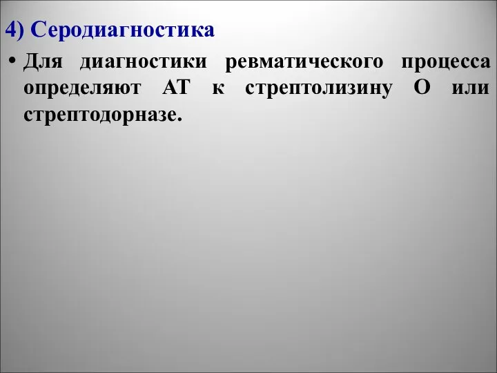 4) Серодиагностика Для диагностики ревматического процесса определяют АТ к стрептолизину О или стрептодорназе.