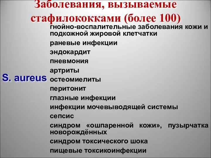 Заболевания, вызываемые стафилококками (более 100) S. aureus гнойно-воспалительные заболевания кожи