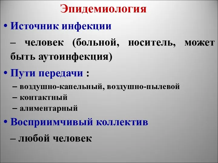 Эпидемиология Источник инфекции – человек (больной, носитель, может быть аутоинфекция)