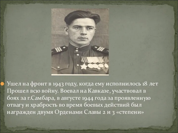 Ушел на фронт в 1943 году, когда ему исполнилось 18