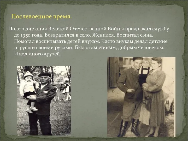Поле окончания Великой Отечественной Войны продолжал службу до 1950 года.