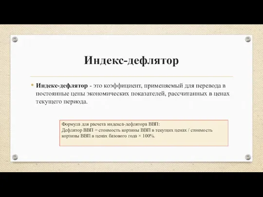 Индекс-дефлятор Индекс-дефлятор - это коэффициент, применяемый для перевода в постоянные