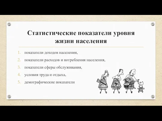 Статистические показатели уровня жизни населения показатели доходов населения, показатели расходов