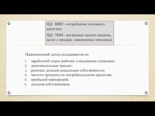 НД= ВВП - потребление основного капитала; НД= ЧНП - косвенные