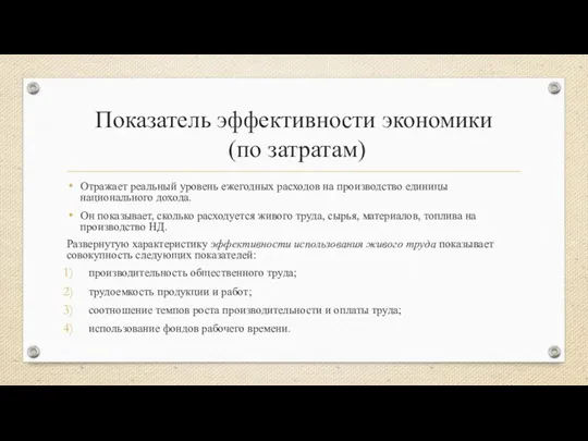 Показатель эффективности экономики (по затратам) Отражает реальный уровень ежегодных расходов