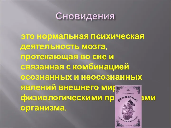 это нормальная психическая деятельность мозга, протекающая во сне и связанная