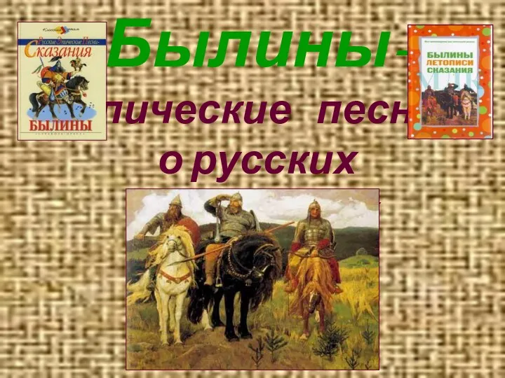 Былины- эпические песни о русских богатырях