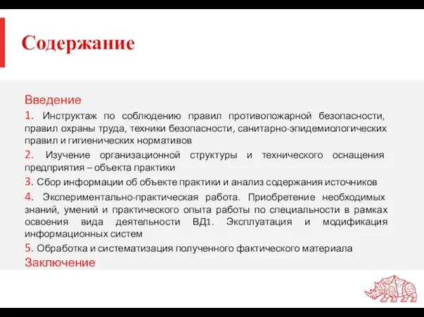 Содержание Введение 1. Инструктаж по соблюдению правил противопожарной безопасности, правил