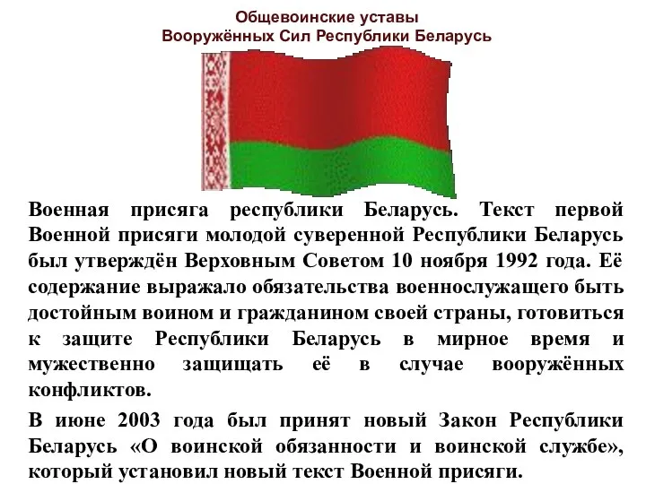 Общевоинские уставы Вооружённых Сил Республики Беларусь Военная присяга республики Беларусь.