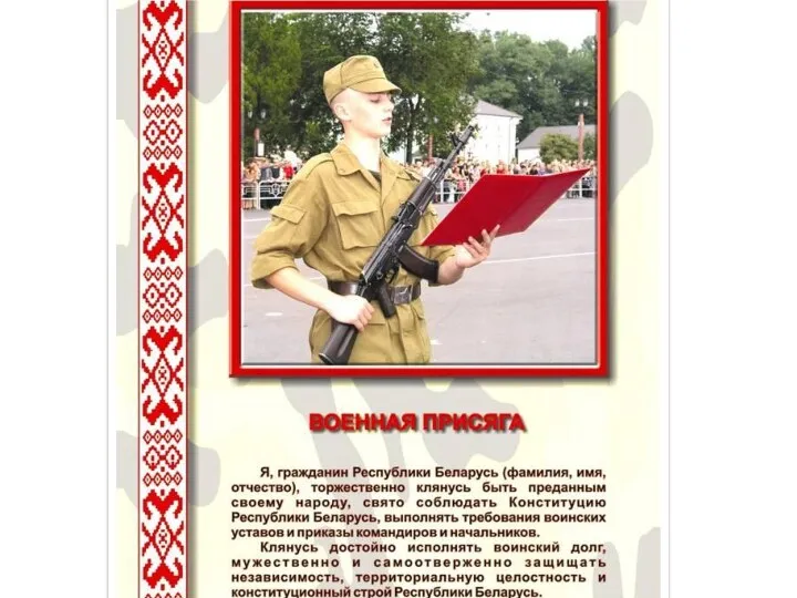Общевоинские уставы Вооружённых Сил Республики Беларусь