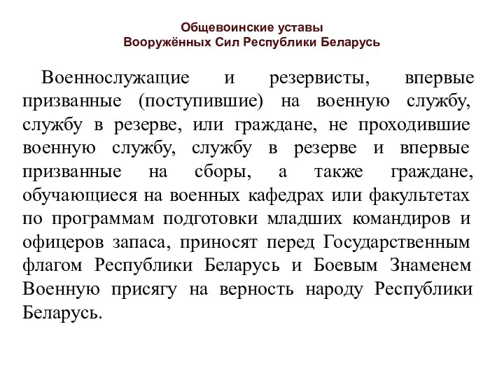 Общевоинские уставы Вооружённых Сил Республики Беларусь Военнослужащие и резервисты, впервые