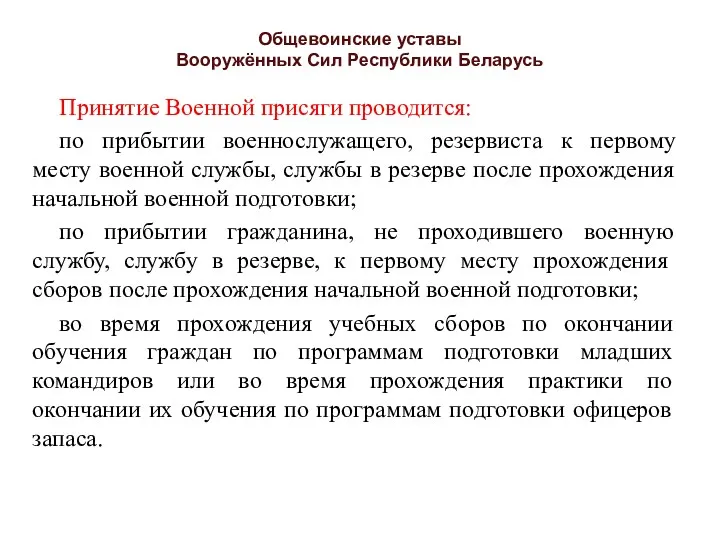 Общевоинские уставы Вооружённых Сил Республики Беларусь Принятие Военной присяги проводится:
