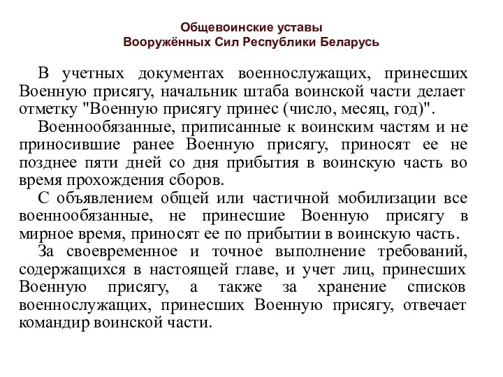 Общевоинские уставы Вооружённых Сил Республики Беларусь В учетных документах военнослужащих,