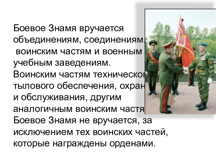 Боевое Знамя вручается объединениям, соединениям, воинским частям и военным учебным