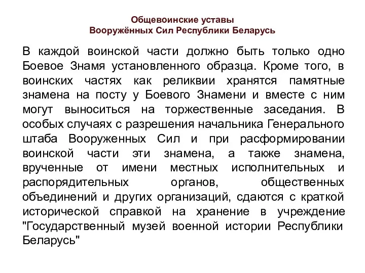 В каждой воинской части должно быть только одно Боевое Знамя