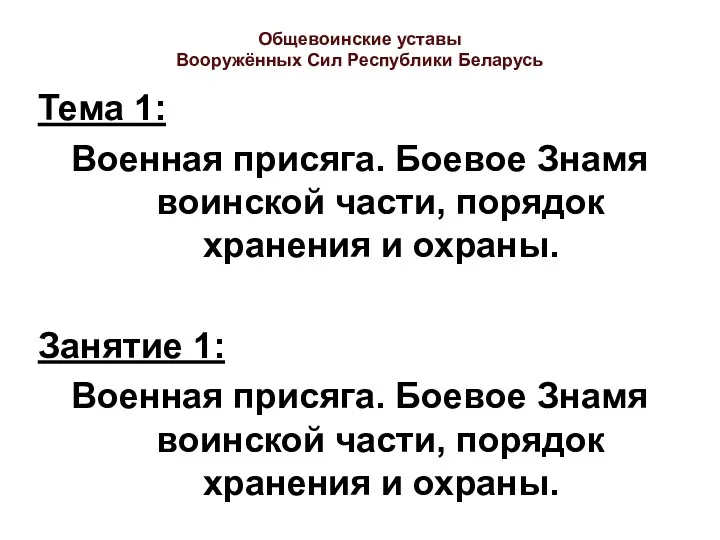 Общевоинские уставы Вооружённых Сил Республики Беларусь Тема 1: Военная присяга.