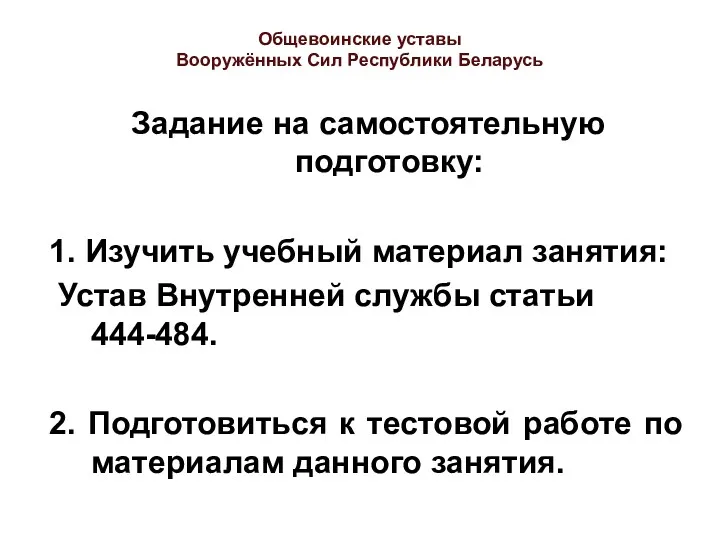 Общевоинские уставы Вооружённых Сил Республики Беларусь Задание на самостоятельную подготовку: