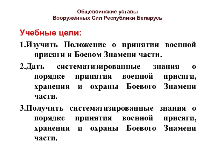 Общевоинские уставы Вооружённых Сил Республики Беларусь Учебные цели: 1.Изучить Положение