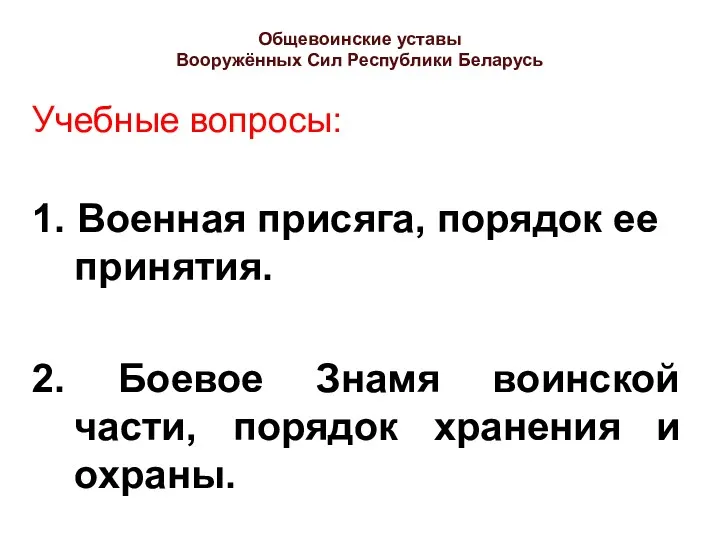 Общевоинские уставы Вооружённых Сил Республики Беларусь Учебные вопросы: 1. Военная