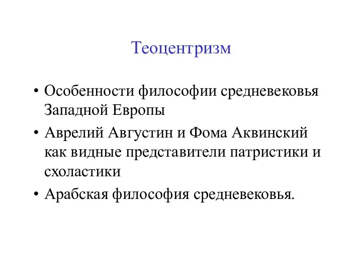 Теоцентризм Особенности философии средневековья Западной Европы Аврелий Августин и Фома