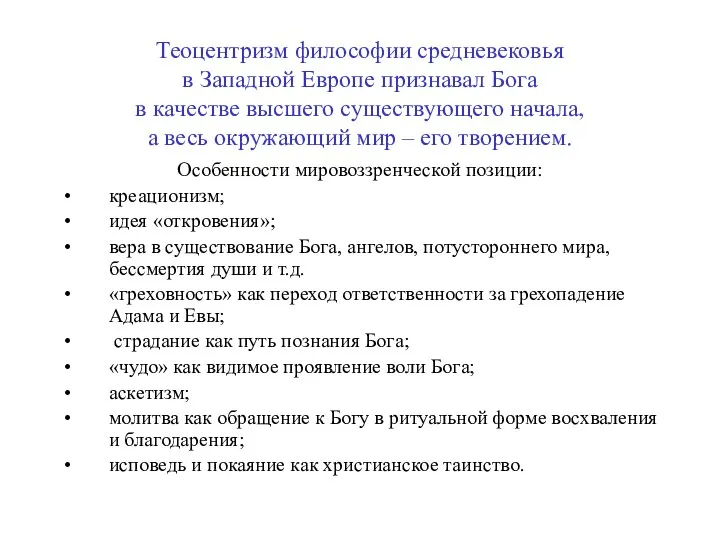 Теоцентризм философии средневековья в Западной Европе признавал Бога в качестве