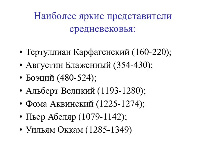 Наиболее яркие представители средневековья: Тертуллиан Карфагенский (160-220); Августин Блаженный (354-430);