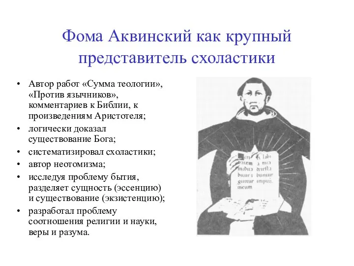 Фома Аквинский как крупный представитель схоластики Автор работ «Сумма теологии»,