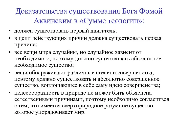 Доказательства существования Бога Фомой Аквинским в «Сумме теологии»: должен существовать