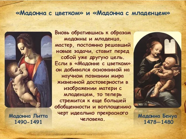 Мадонна Бенуа 1478—1480 Мадонна Литта 1490-1491 «Мадонна с цветком» и «Мадонна с младенцем»