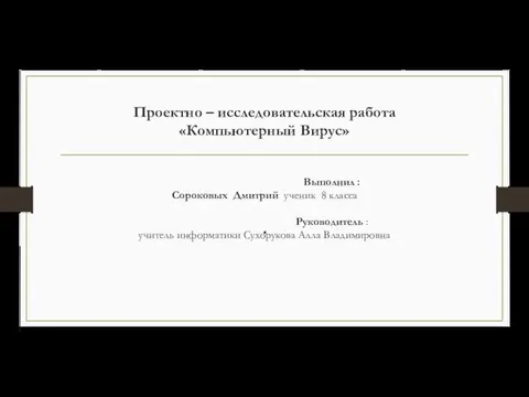 Проектно – исследовательская работа Компьютерный Вирус