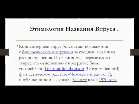 Этимология Названия Вируса . Компьютерный вирус был назван по аналогии