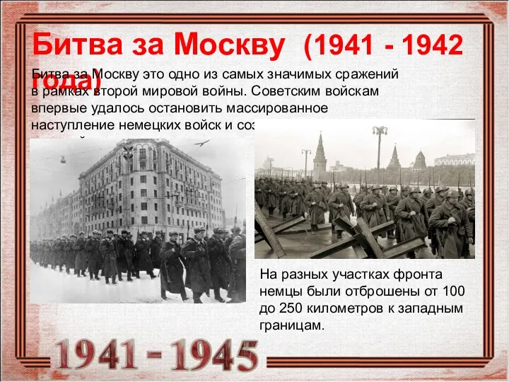 Битва за Москву (1941 - 1942 года) Битва за Москву