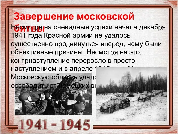 Завершение московской битвы Несмотря на очевидные успехи начала декабря 1941