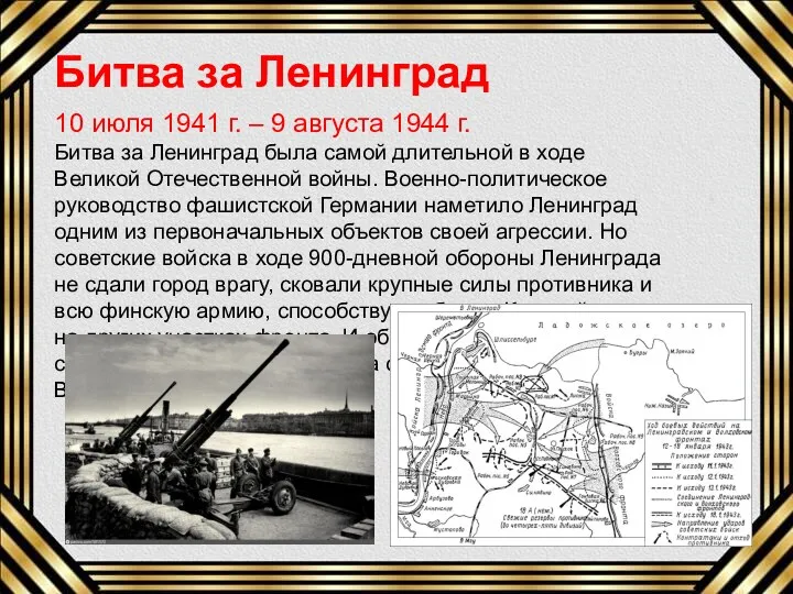 10 июля 1941 г. – 9 августа 1944 г. Битва