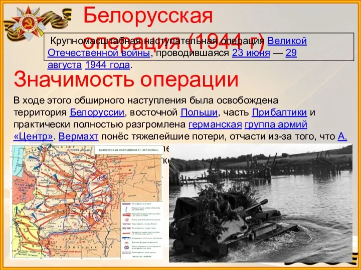 Белорусская операция (1944 г) Крупномасштабная наступательная операция Великой Отечественной войны,