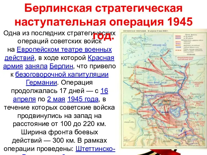 Одна из последних стратегических операций советских войск на Европейском театре