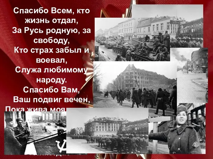 Спасибо Всем, кто жизнь отдал, За Русь родную, за свободу,