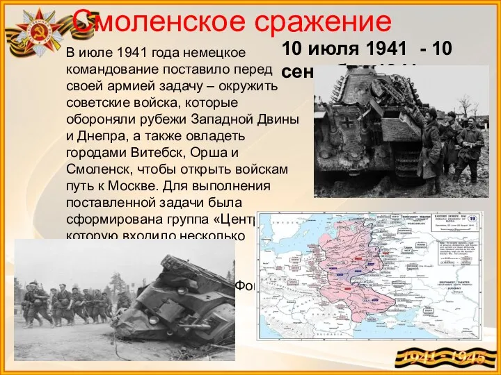 Смоленское сражение 10 июля 1941 - 10 сентября 1941 В