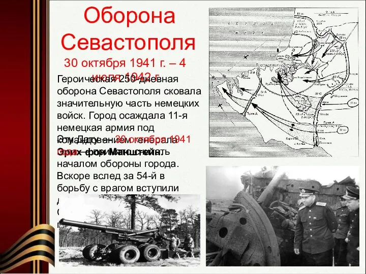 Оборона Севастополя 30 октября 1941 г. – 4 июля 1942