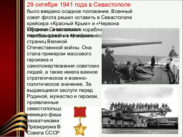 29 октября 1941 года в Севастополе было введено осадное положение.