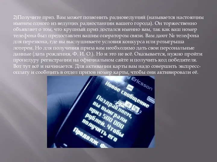 2)Получите приз. Вам может позвонить радиоведущий (называется настоящим именем одного