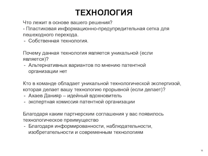 ТЕХНОЛОГИЯ Что лежит в основе вашего решения? - Пластиковая информационно-предупредительная