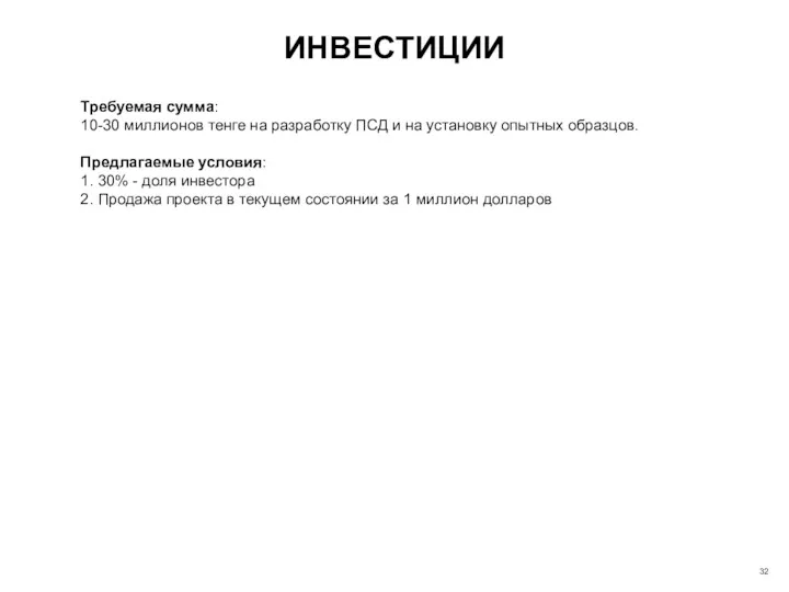 ИНВЕСТИЦИИ 32 Требуемая сумма: 10-30 миллионов тенге на разработку ПСД