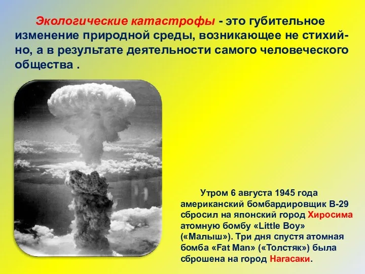 Экологические катастрофы - это губительное изменение природной среды, возникающее не