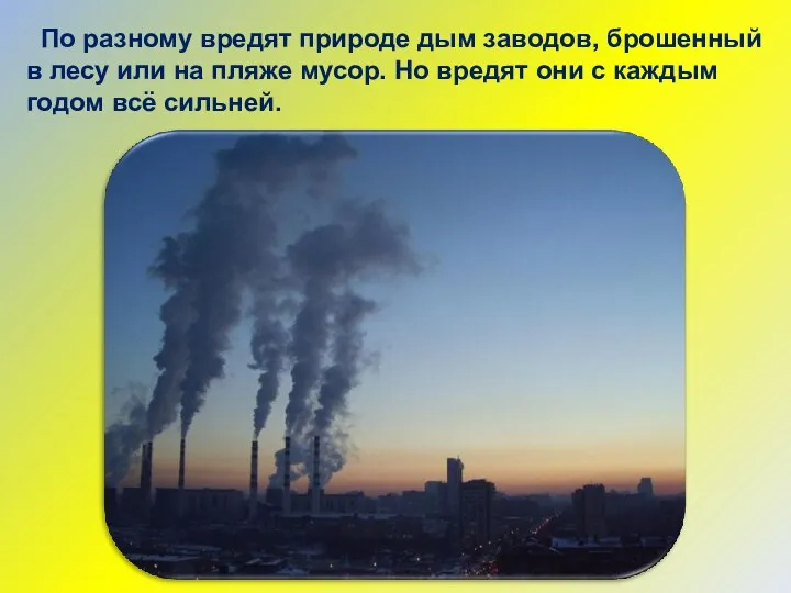 По разному вредят природе дым заводов, брошенный в лесу или на пляже мусор.