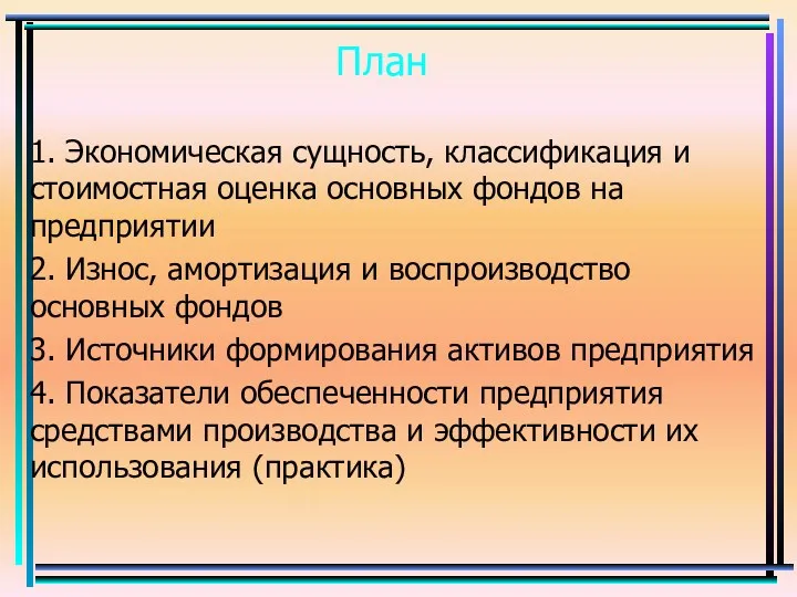 План 1. Экономическая сущность, классификация и стоимостная оценка основных фондов