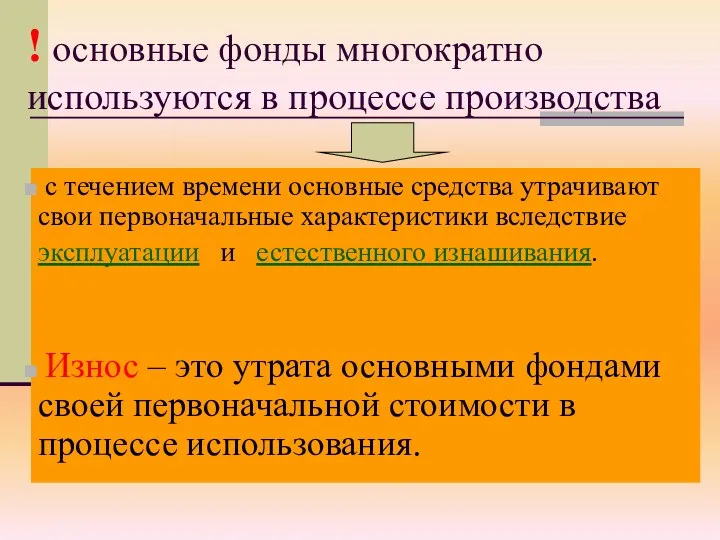 ! основные фонды многократно используются в процессе производства с течением