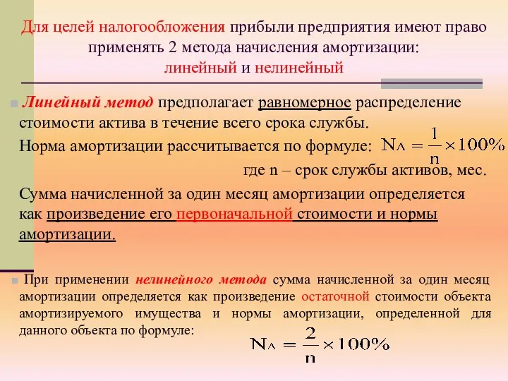 Для целей налогообложения прибыли предприятия имеют право применять 2 метода